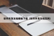 软件开发文档模板下载（软件开发文档范例）