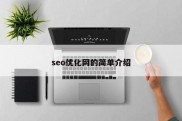 seo优化网的简单介绍