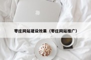 枣庄网站建设效果（枣庄网站推广）