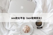 seo优化平台（seo官网优化）