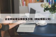 企业网站建设模板多少钱（网站模板公司）