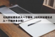 凡科网站建设点入一个模块（凡科网站建设点入一个模块多少钱）