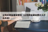 公司的网站建设报价（公司网站建设费计入什么科目）