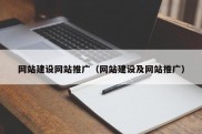 网站建设网站推广（网站建设及网站推广）