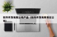 软件开发有限公司产品（软件开发有限责任公司）