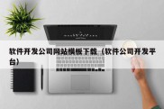 软件开发公司网站模板下载（软件公司开发平台）