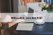 如何seo优化（seo 优化方法）