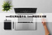 seo优化网站是什么（seo网站优化详解）