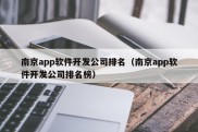 南京app软件开发公司排名（南京app软件开发公司排名榜）