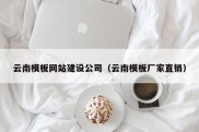 云南模板网站建设公司（云南模板厂家直销）