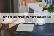 软件开发自学的步骤（软件开发零基础怎么学）