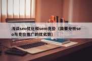 浅谈seo优化和sem竞价（简要分析seo与竞价推广的优劣势）