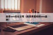 南京seo优化公司（南京质量好的seo品牌）