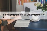 混合微信小程序开发价格（微信小程序合作开发）