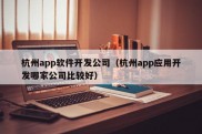 杭州app软件开发公司（杭州app应用开发哪家公司比较好）