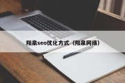 阳泉seo优化方式（阳泉网络）