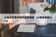 小程序开发文档中选择框架（小程序框架taro）