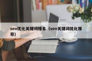 seo优化关键词排名（seo关键词优化推荐）