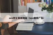 seo优化霸屏网站（seo霸屏广告）