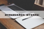 咸宁网站建设免费咨询（咸宁本地网站）