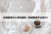 校园服务中心网站建设（校园服务平台简介）