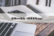 坦洲seo优化（坦洲发布app）