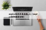 aspice软件开发流程(二)（aspice软件需求分析）