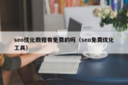 seo优化教程有免费的吗（seo免费优化工具）