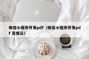 微信小程序开发pdf（微信小程序开发pdf 百度云）