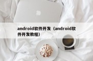 android软件开发（android软件开发教程）