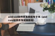 android软件开发教程电子书（android软件开发视频教程）