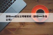 邵阳seo优化公司哪家好（邵阳seo外包公司）