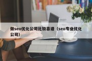 做seo优化公司比较靠谱（seo专业优化公司）