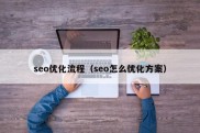 seo优化流程（seo怎么优化方案）