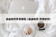 自由软件开发源码（自由软件 开源软件）