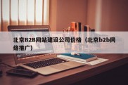 北京B2B网站建设公司价格（北京b2b网络推广）