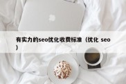 有实力的seo优化收费标准（优化 seo）