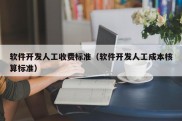 软件开发人工收费标准（软件开发人工成本核算标准）