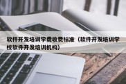 软件开发培训学费收费标准（软件开发培训学校软件开发培训机构）