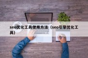 seo优化工具使用方法（seo引擎优化工具）