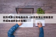 软件开发公司销售软件（软件开发公司销售软件成本结转会计处理）