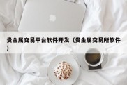 贵金属交易平台软件开发（贵金属交易所软件）