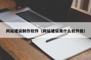 网站建设制作软件（网站建设用什么软件做）