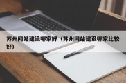 苏州网站建设哪家好（苏州网站建设哪家比较好）