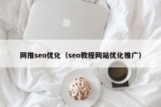 网推seo优化（seo教程网站优化推广）