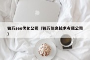 铭万seo优化公司（铭万信息技术有限公司）