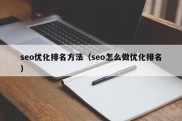 seo优化排名方法（seo怎么做优化排名）